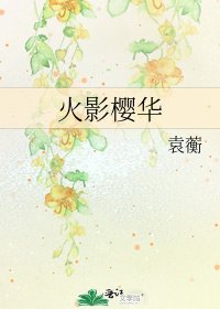 火影樱华