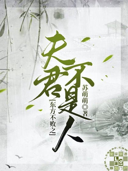 （笑傲江湖同人）東方不敗之夫君不是人