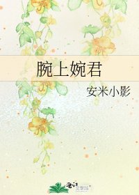 腕上婉君