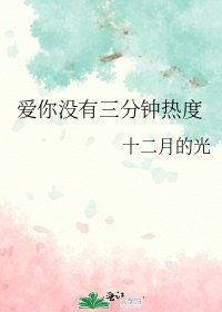 爱你没有三分钟热度