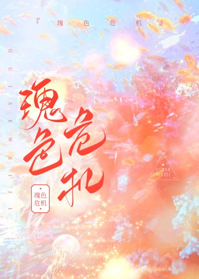 瑰色危机