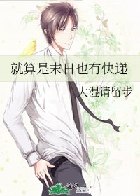 就算是末日也有快遞