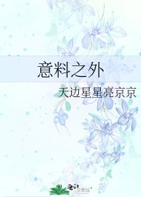 意料之外
