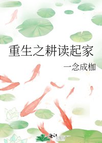 重生之耕读起家