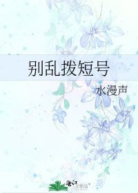 别乱拨短号