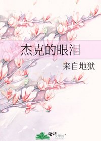傑克的眼淚