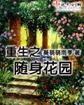重生之随身花园