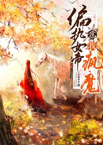 《偏执女帝为我疯魔》