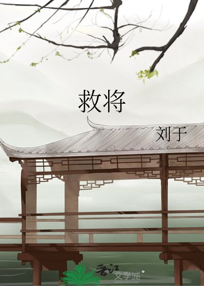 救将