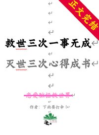 (综漫同人)救世三次一事无成,灭世三次我心得成书