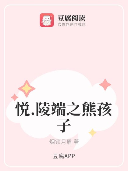 （古劍同人）悅.陵端之熊孩子