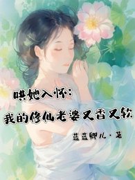 哄她入懷：我的修仙老婆又香又軟
