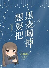 想要把黑麦喝掉