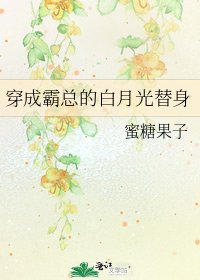 穿成霸總的白月光替身