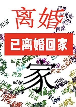 被遲到的系統找到後雄主決定離婚