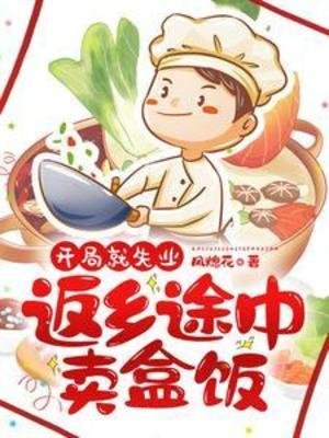 開局就失業：返鄉途中賣盒