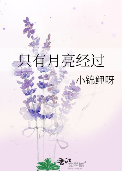 只有月亮經過
