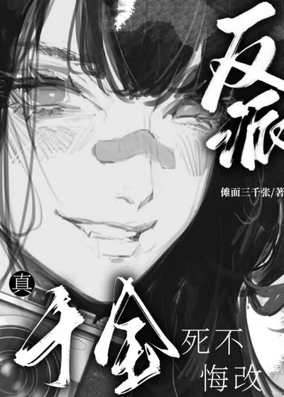 反派真千金就不悔改