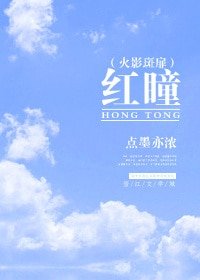 （火影同人）（火影斑扉）红瞳