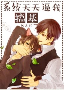 系统天天逼我搞基